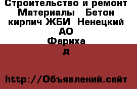 Строительство и ремонт Материалы - Бетон,кирпич,ЖБИ. Ненецкий АО,Фариха д.